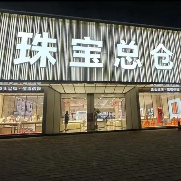 珠宝总仓二号店