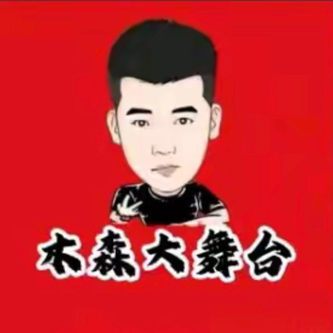 木森大舞台（严选好物)