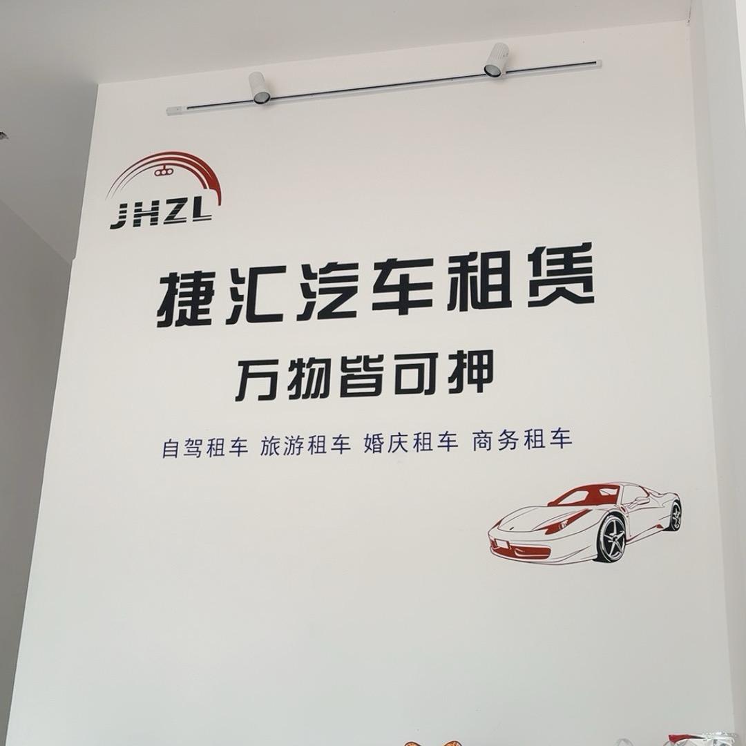 平坝捷汇租赁，瘾男