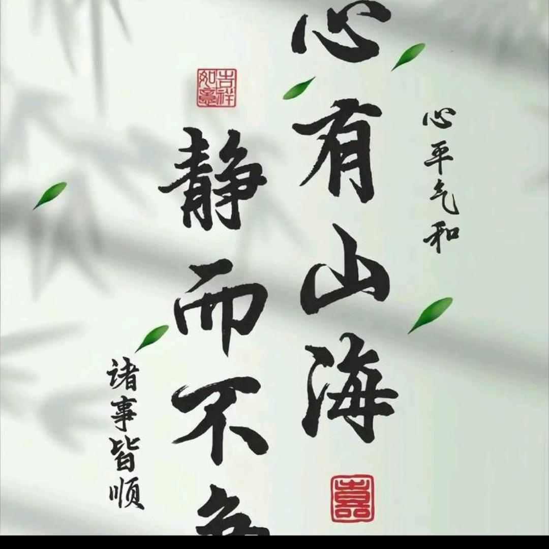 清修无为
