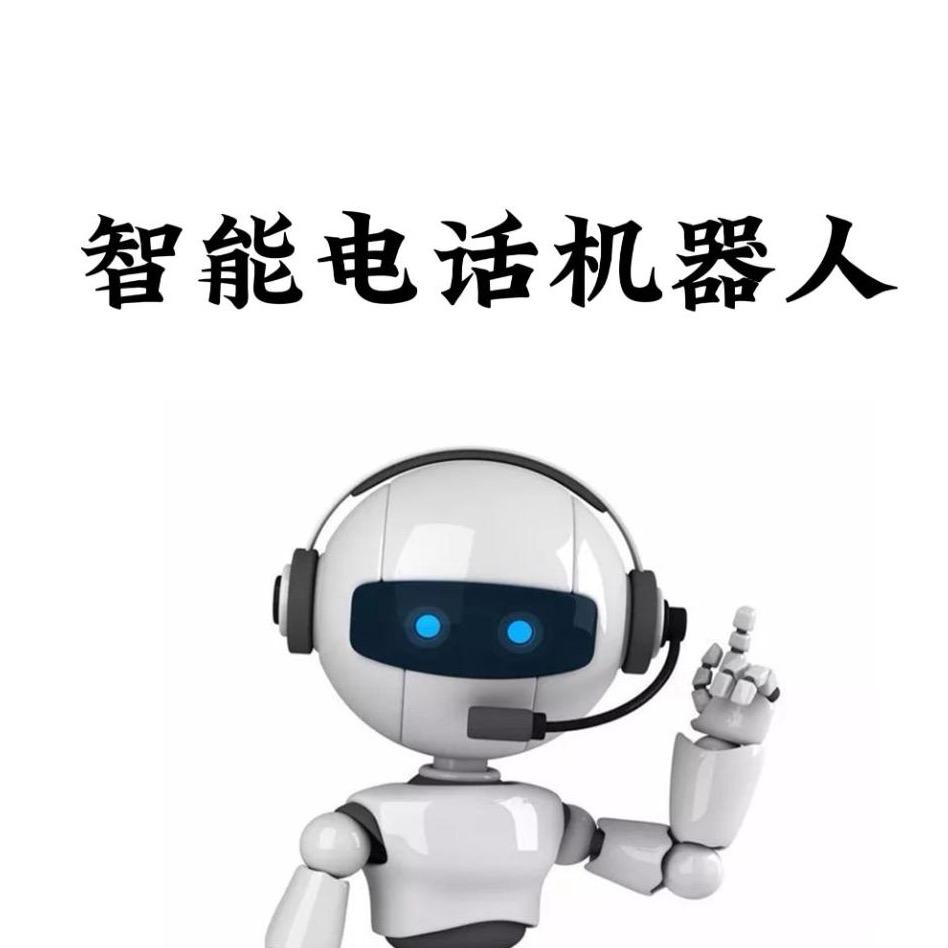 外呼系统-电话机器人
