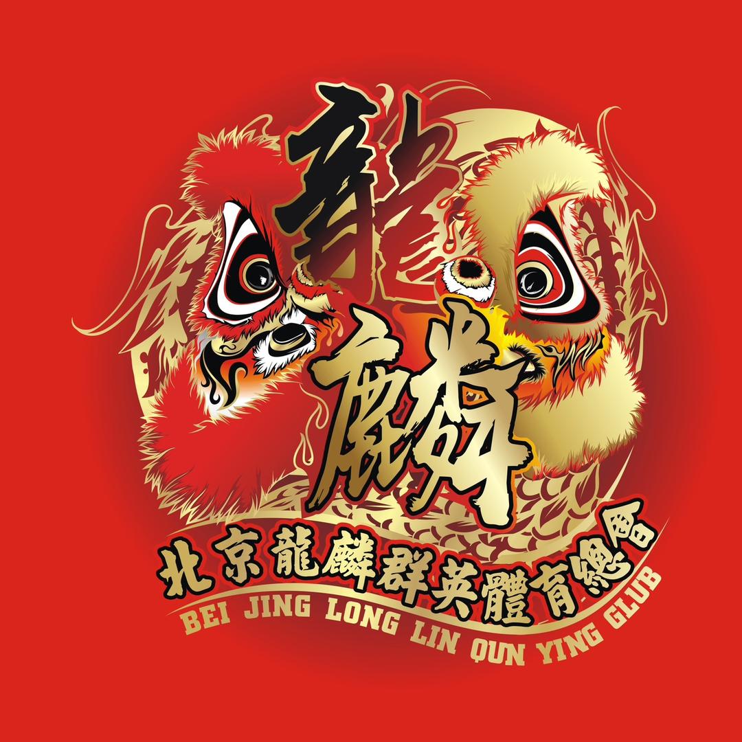 北京龙麟群英体育总会