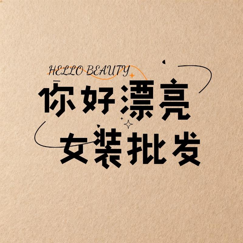 株洲华丽你好漂亮女装批发（一楼28号）