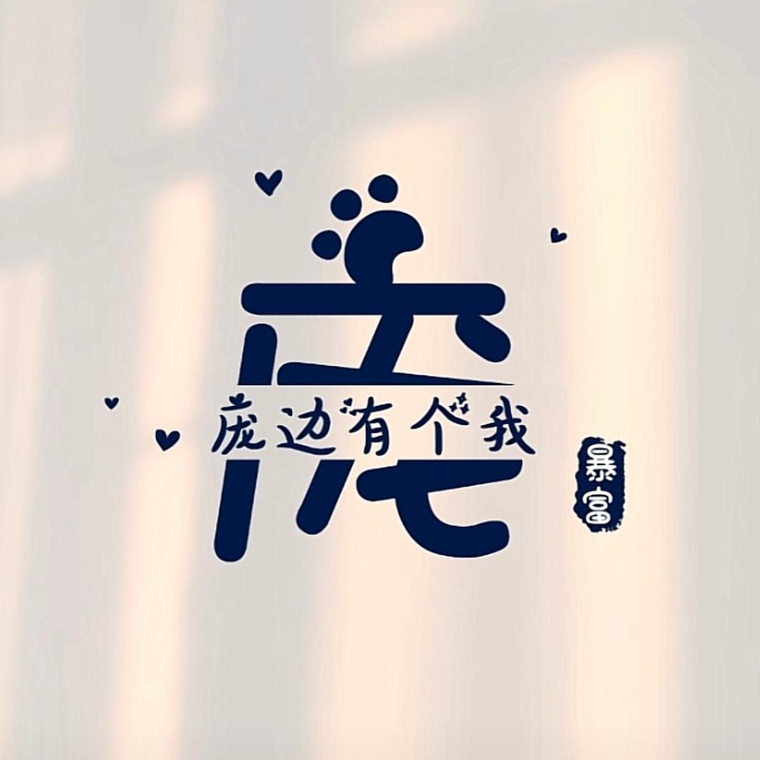 庞边有个你