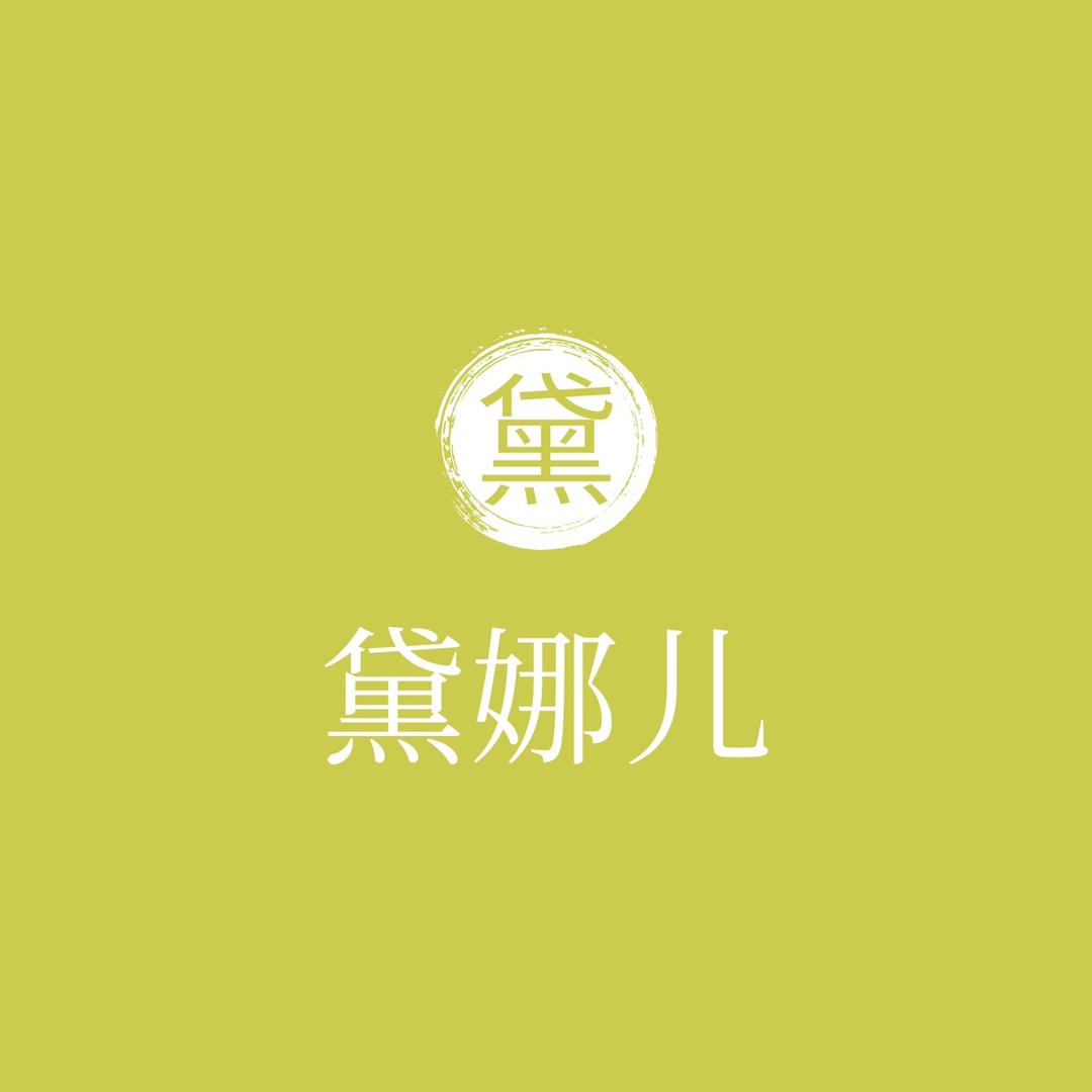 黛娜儿假发优选