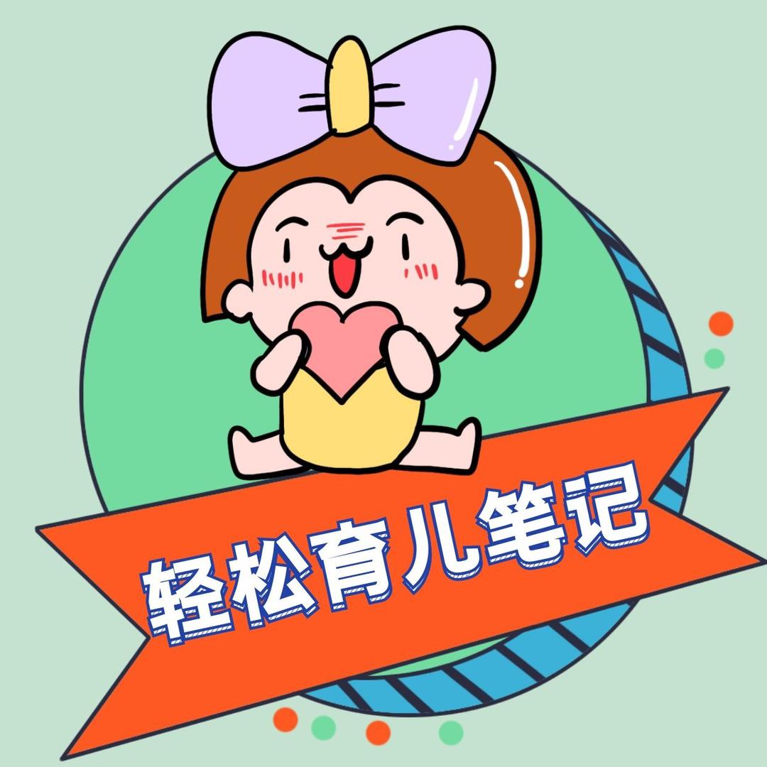 蓝猴-轻松育儿笔记