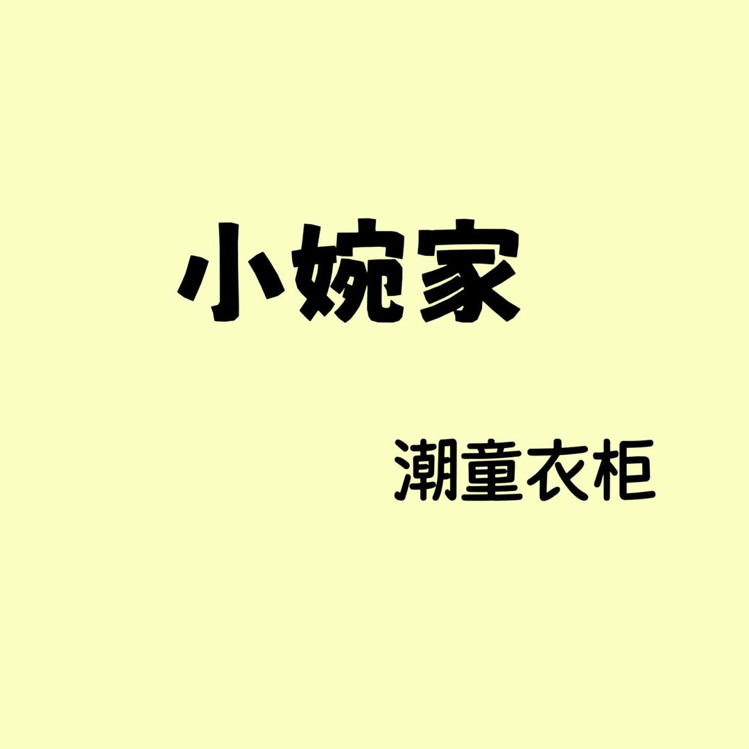 小婉家🌈童装