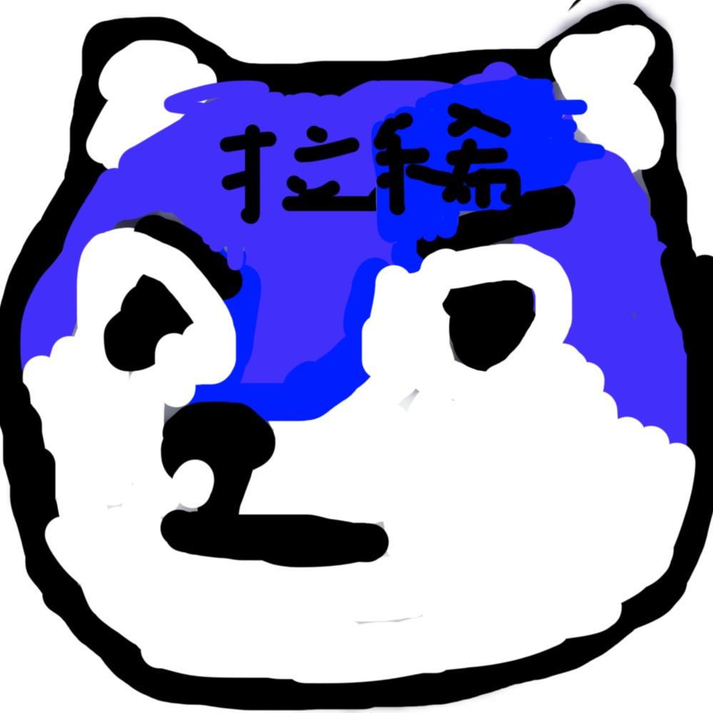 拉稀君