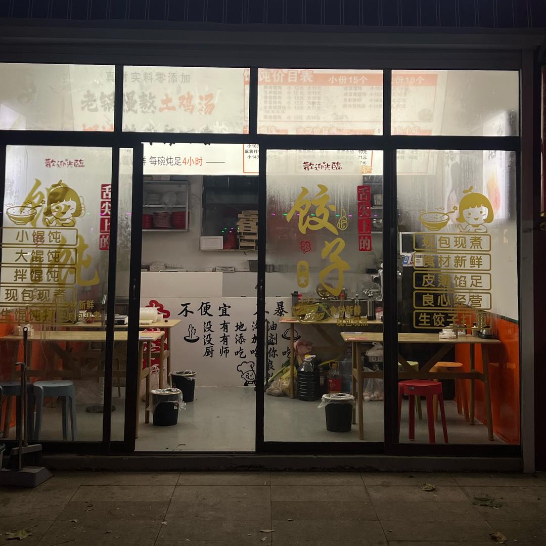 私房混沌水饺（收徒）