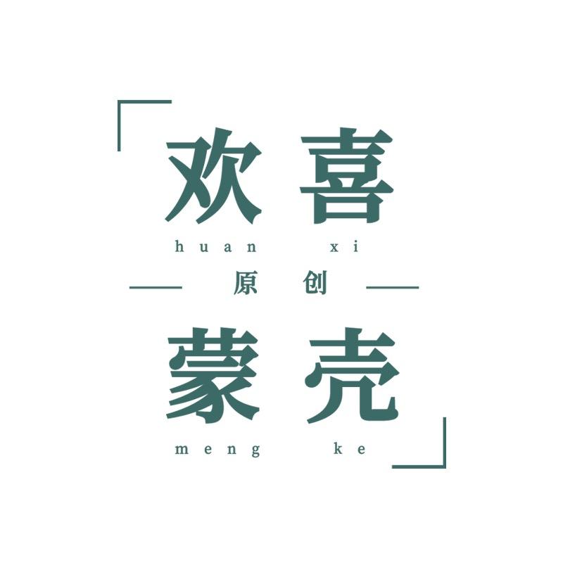 原创欢喜蒙壳