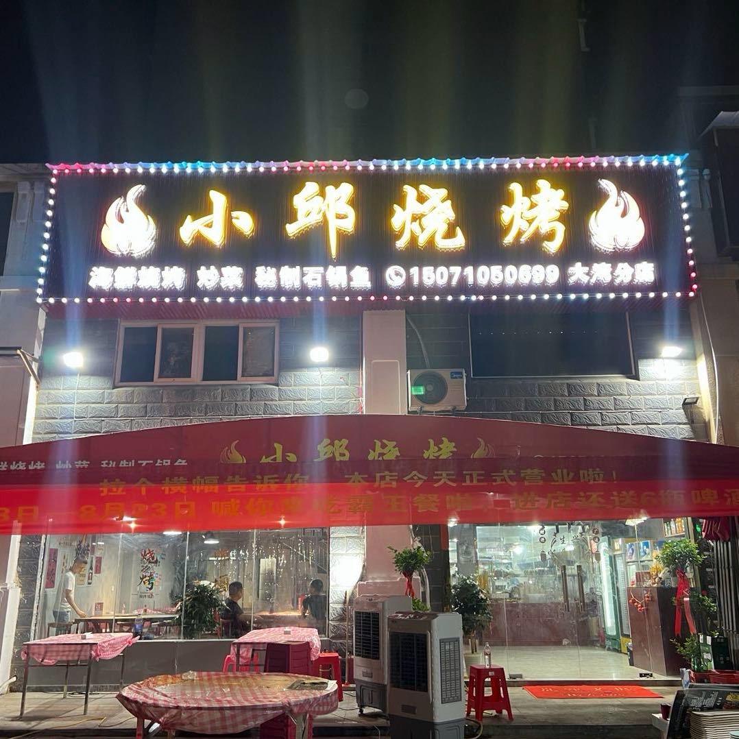 小邱烧烤(大湾社区店)