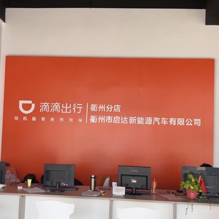 衢州滴滴司机服务站滴滴答答