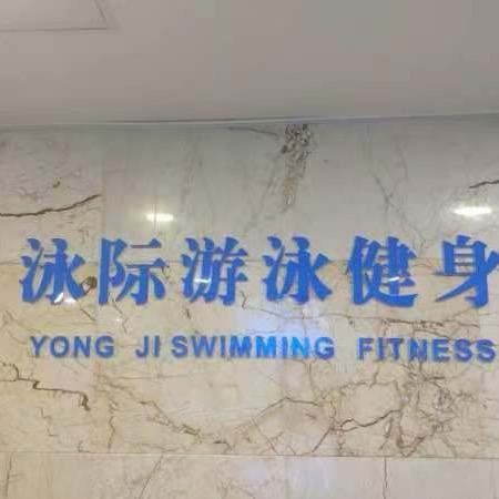 鸿腾国际泳际游泳健身🏊‍♀️