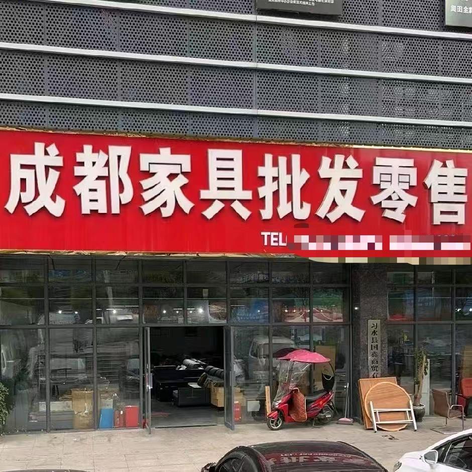 习水成都家具批发零售