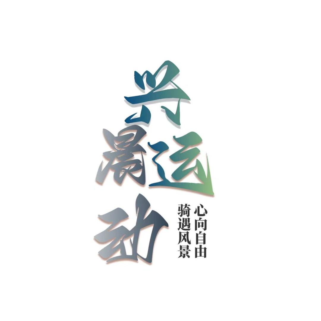 兴晨户外运动店