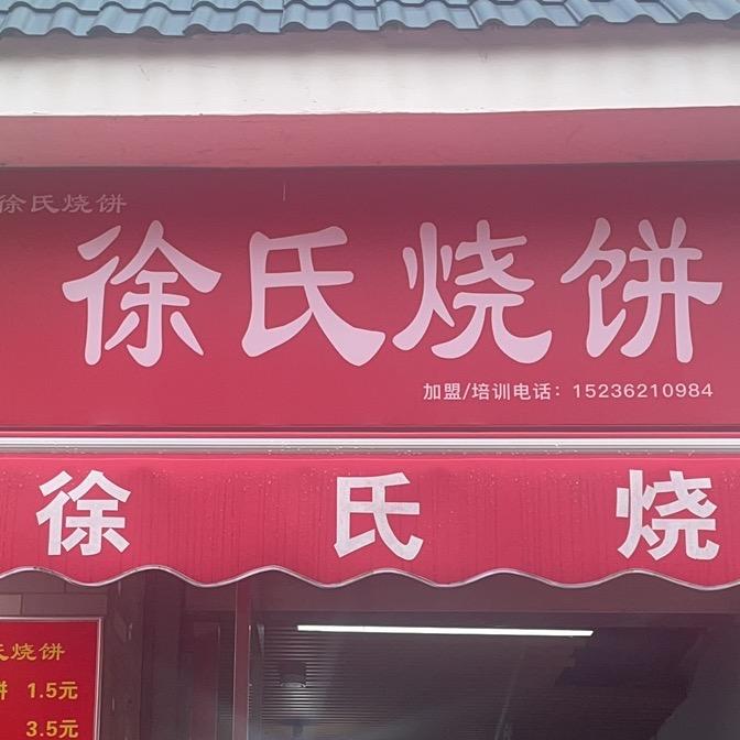 徐氏烧饼(师范店)