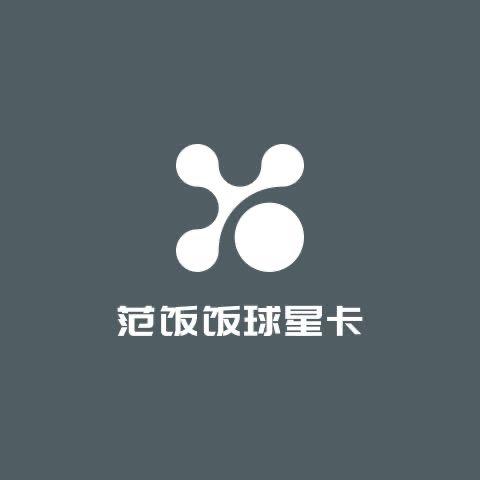 范饭饭球星卡