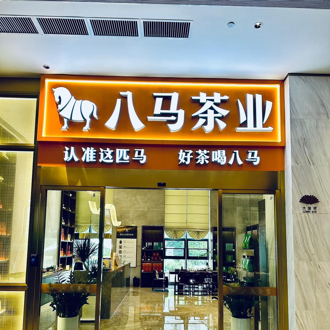 八马茶业（合肥上上座店）