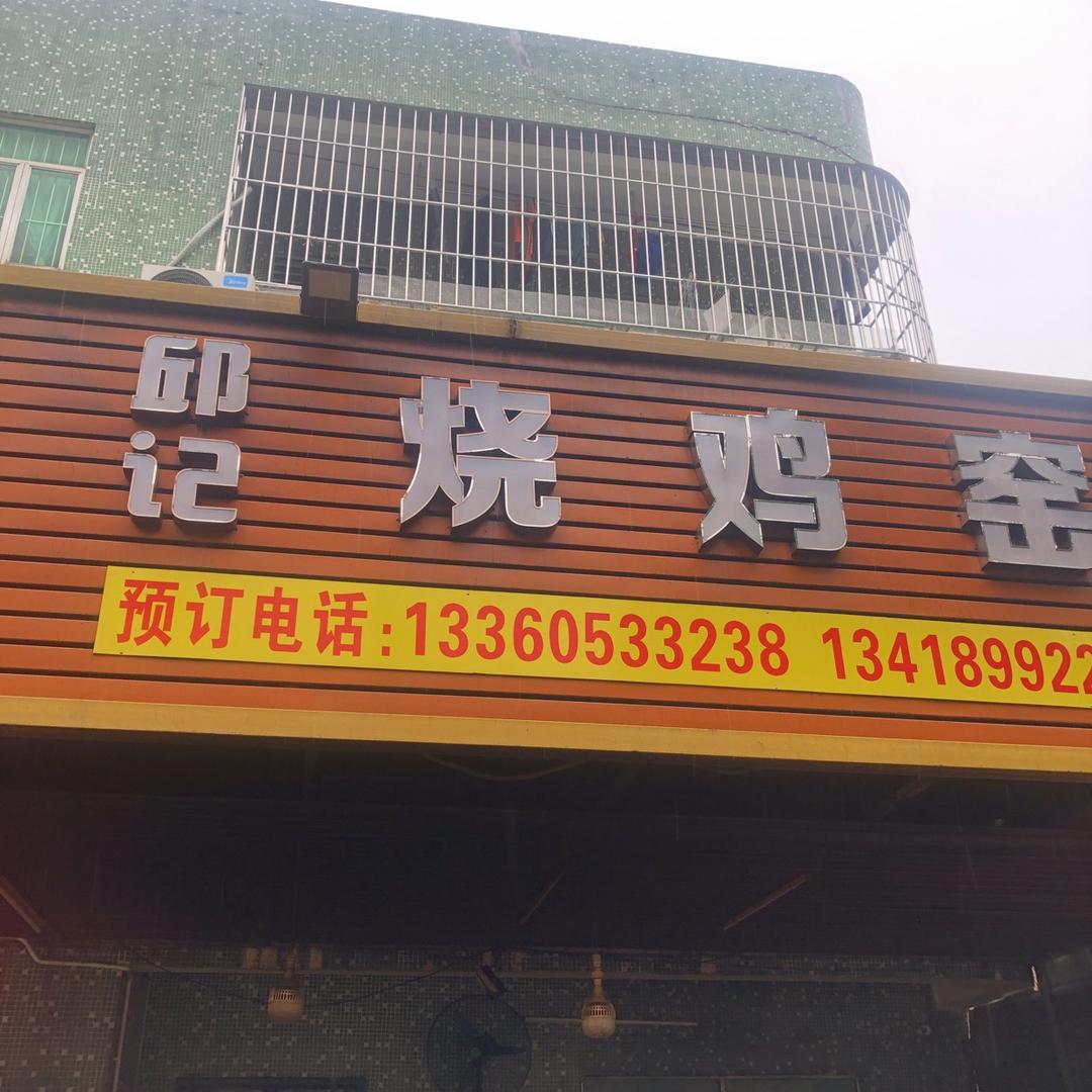 邱记烧鸡窑鸡官方号