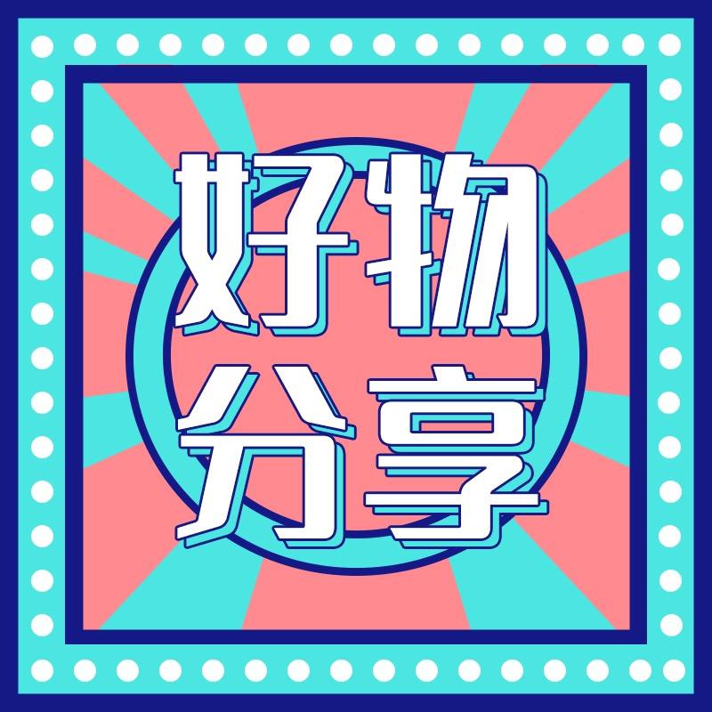 呈递好物优选