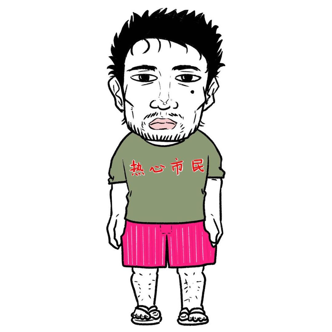热心市民衩哥