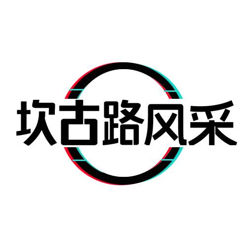 坎古路风采