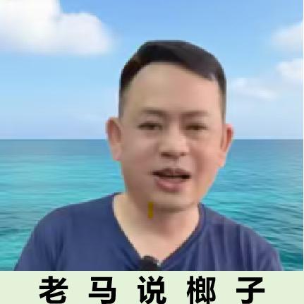 老马说榔子