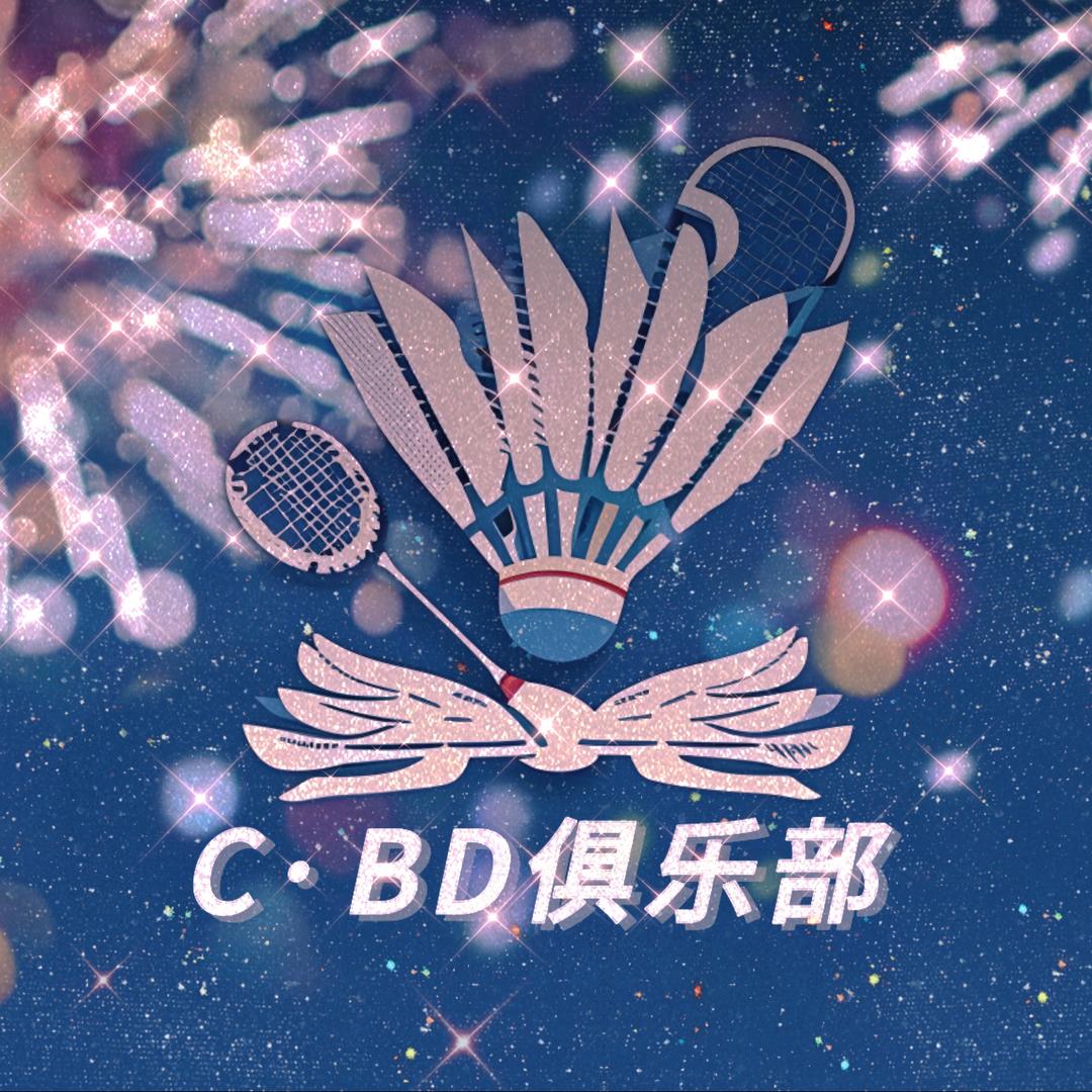 🏸C·BD羽毛球俱乐部