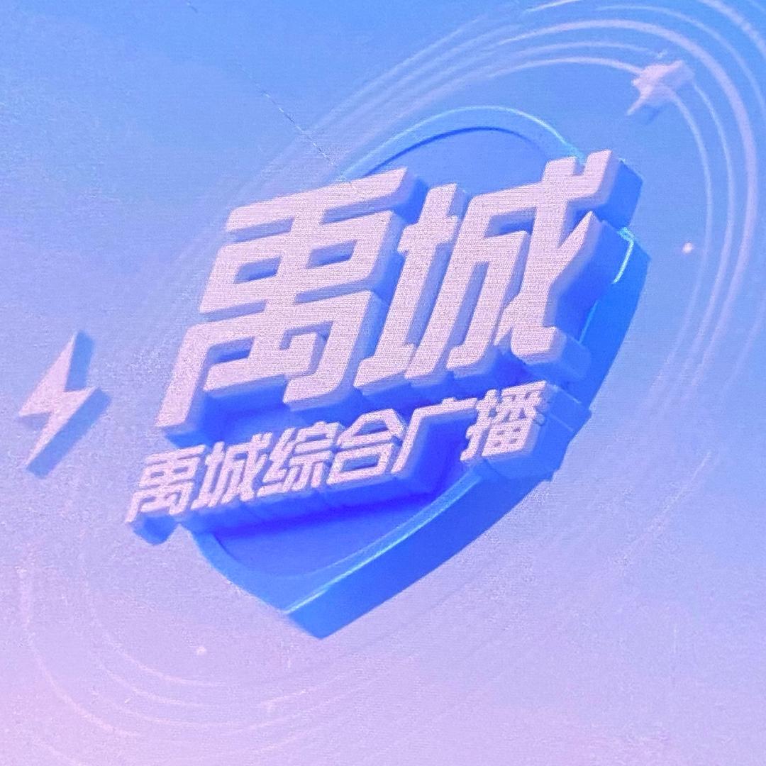禹城综合广播
