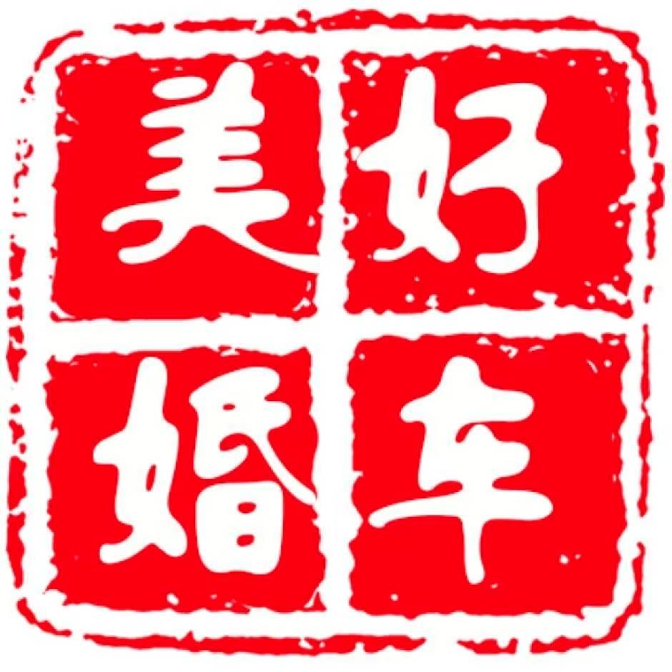 美好婚车汽车自驾旅游大巴