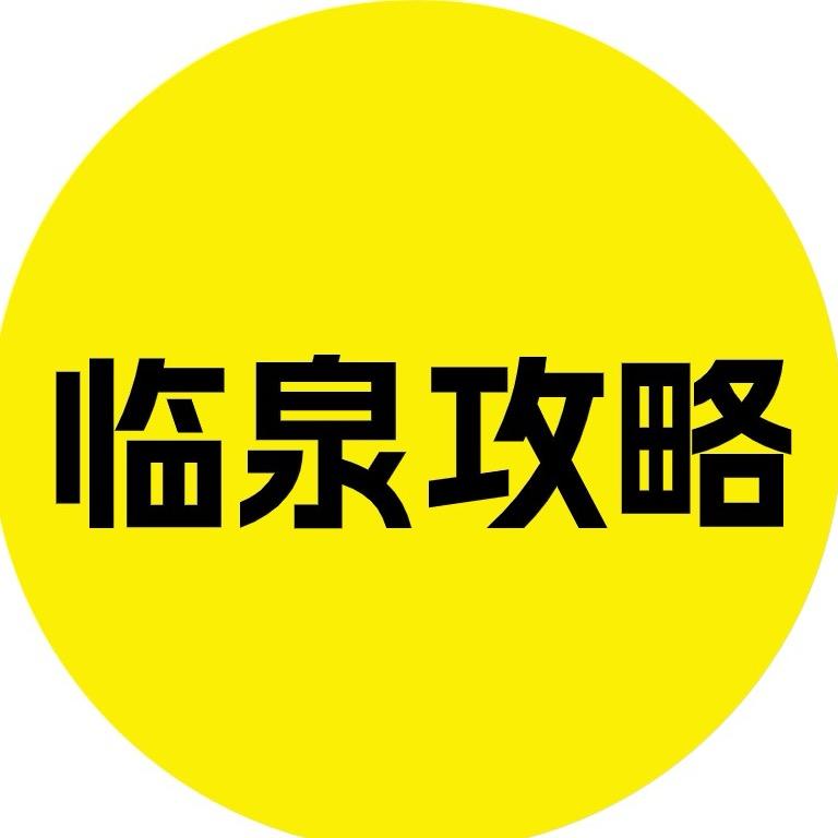临泉攻略
