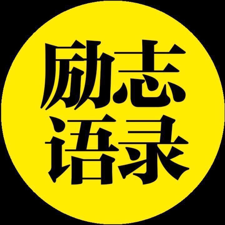 励志经典语录
