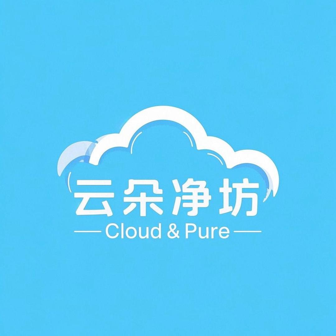 云朵净坊