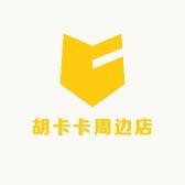 胡卡卡周边店