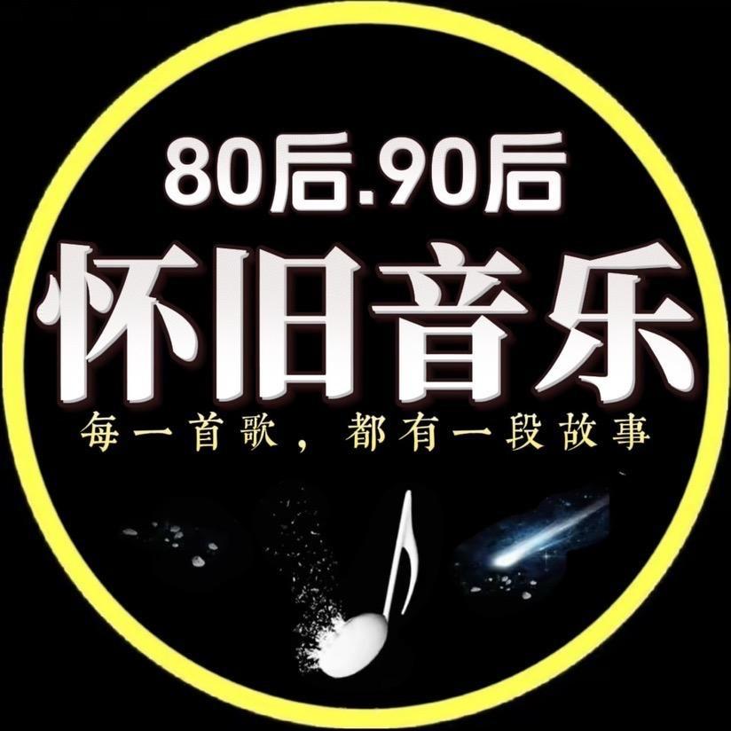 怀旧音乐（车载优盘）