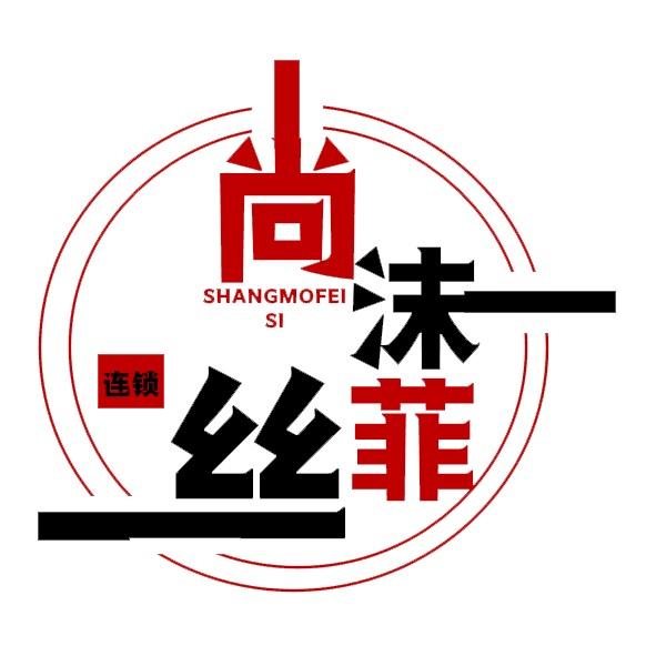 阳泉-尚沫菲丝美发专注烫染设计（招聘）