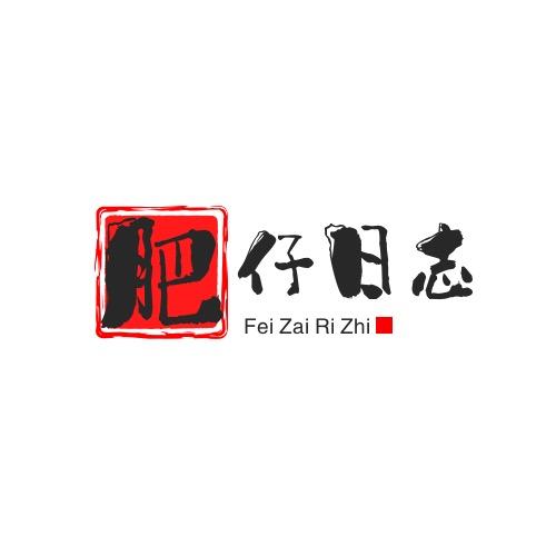 邵东第一肥仔