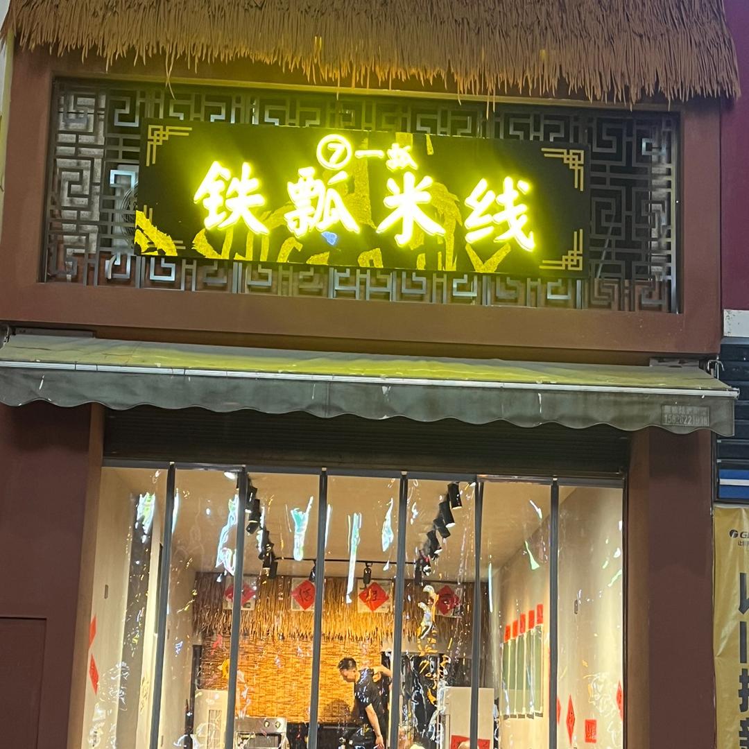 丰都县铁瓢米线餐饮馆