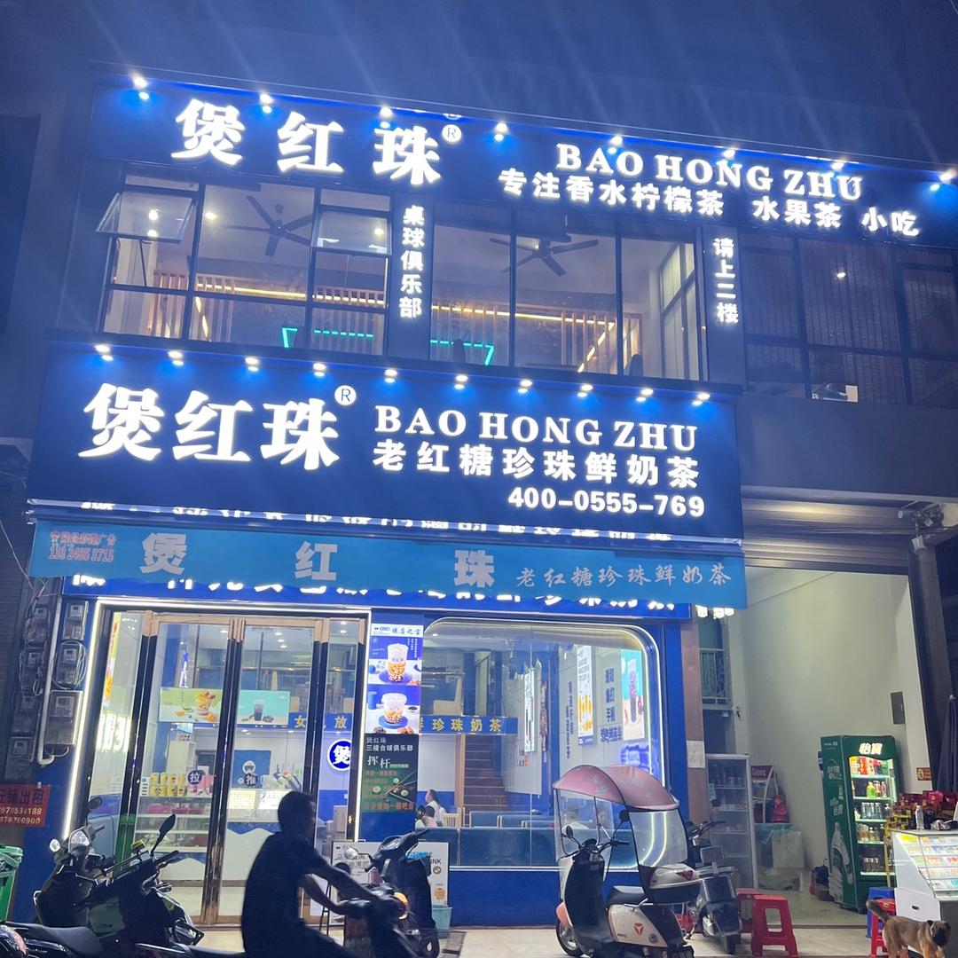 煲红珠（沙陂店）