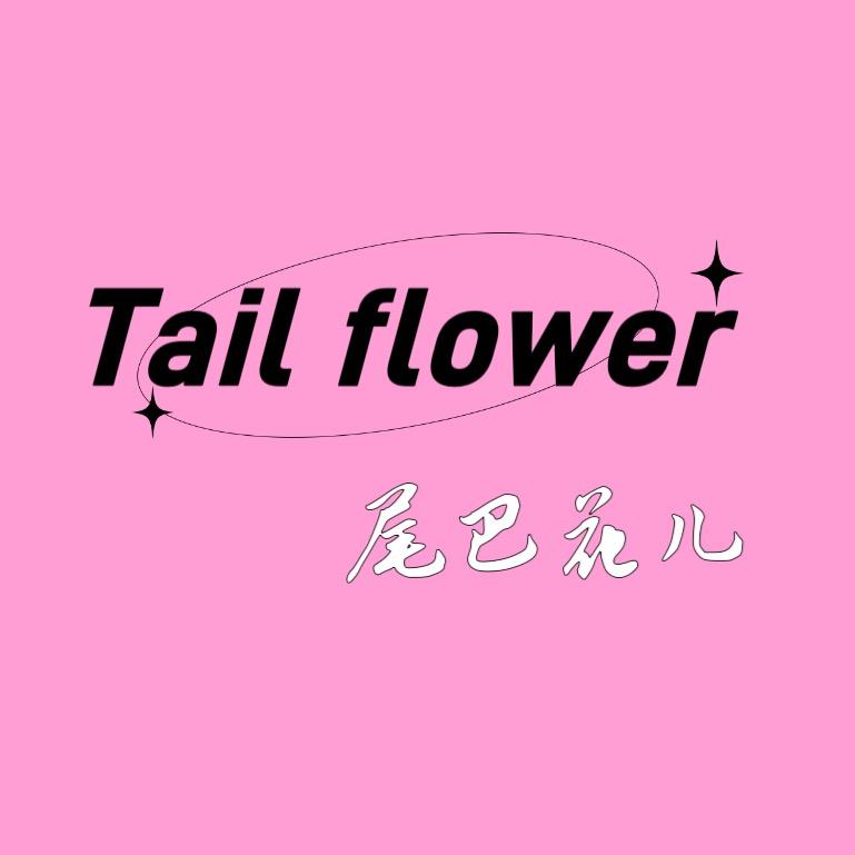 关于小熊（Tail flower 南昌）
