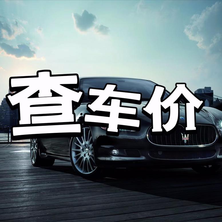 查车价