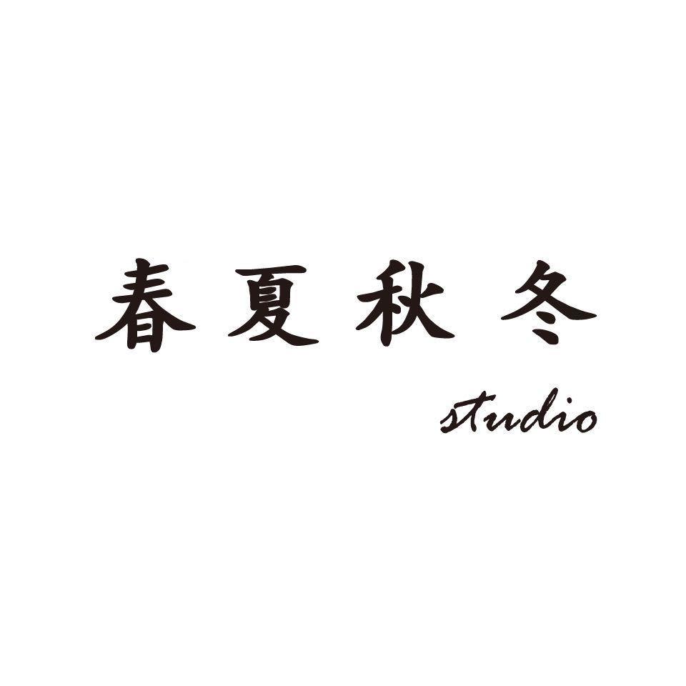 春夏秋冬Studio