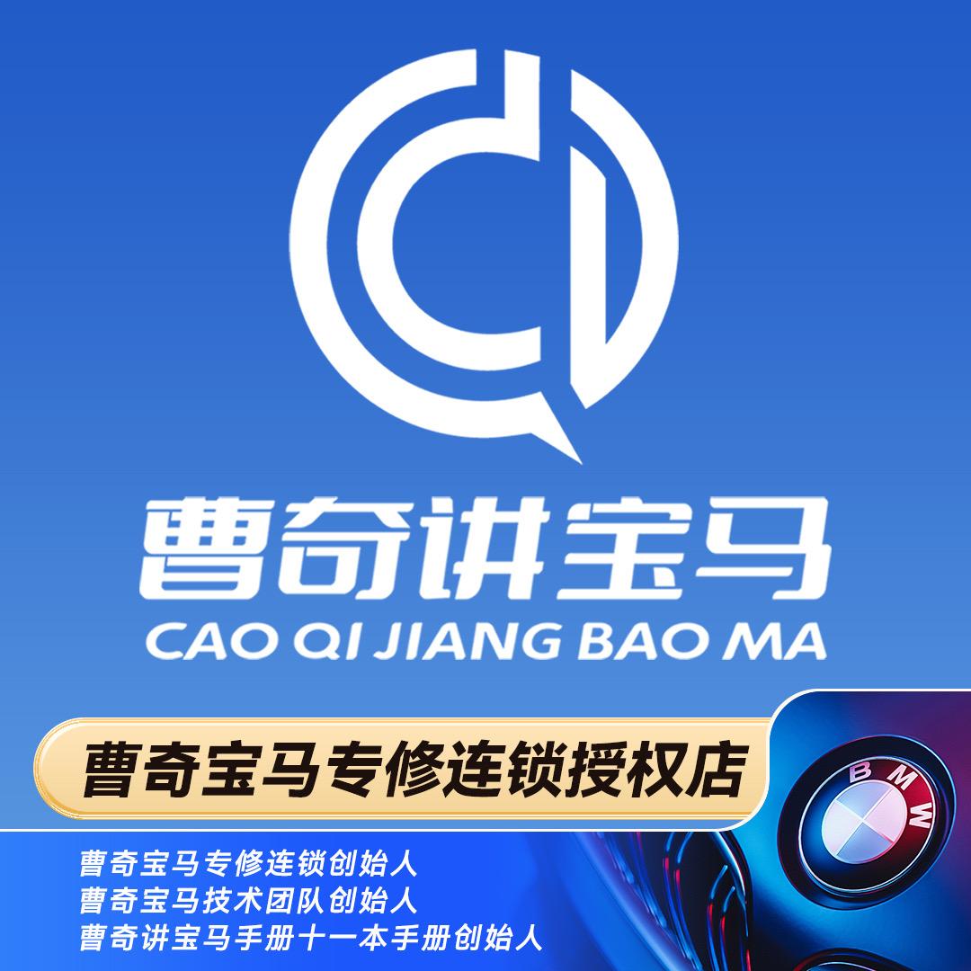 曹奇BMW团队服务中心