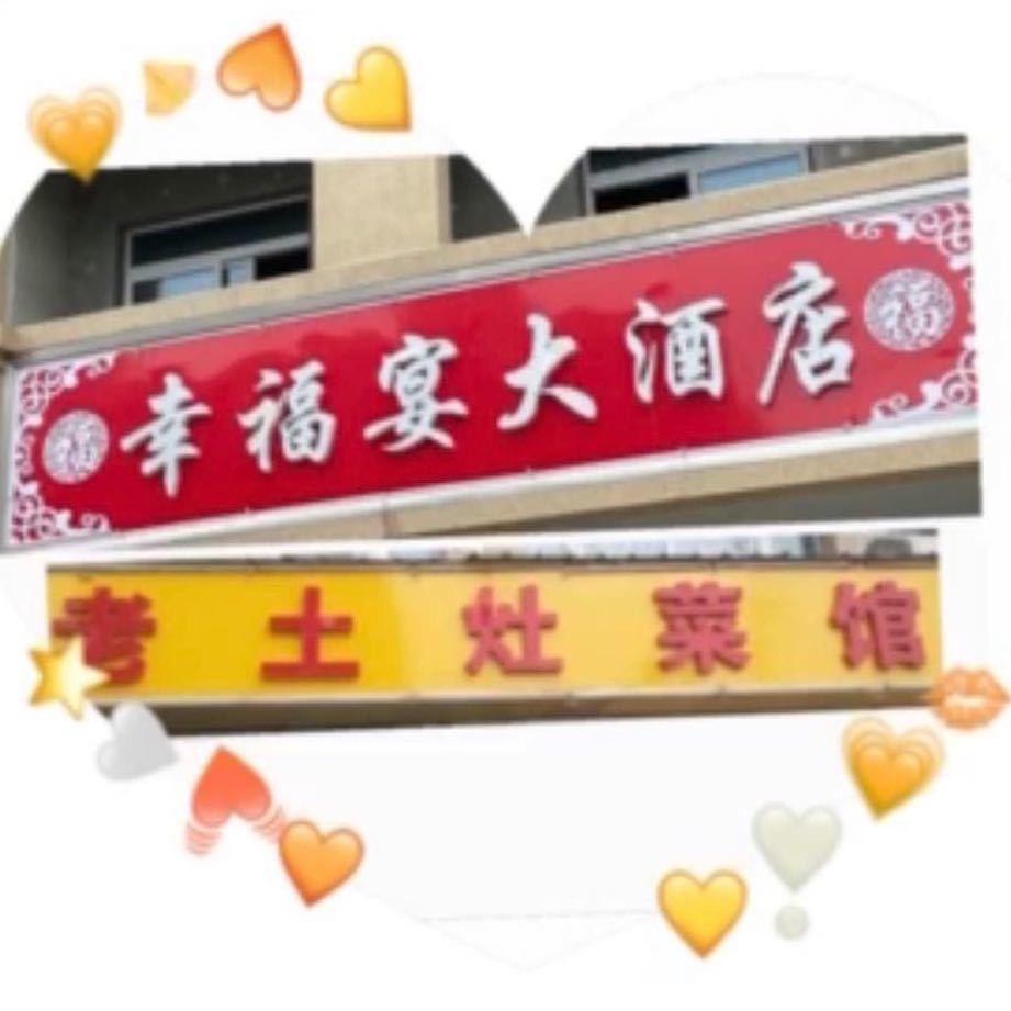 汽车城老土灶菜馆二楼幸福宴大酒店