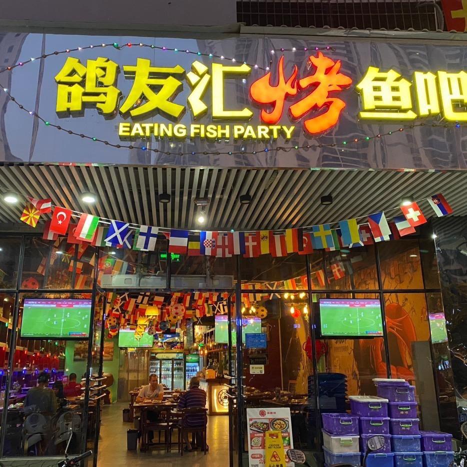鸽友汇烤鱼吧兴怡园(炒菜烧烤烤鱼)