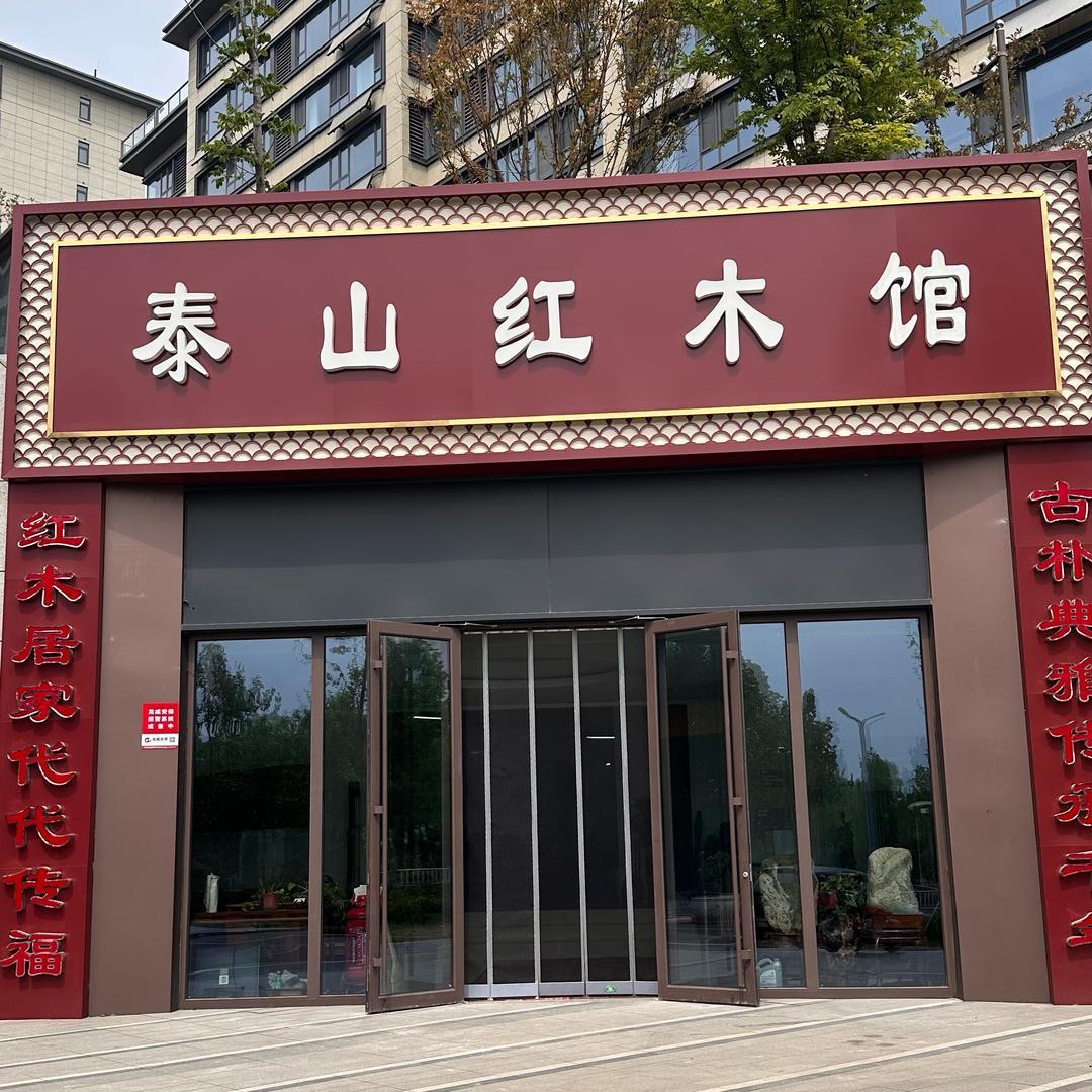 泰山红木家具老张