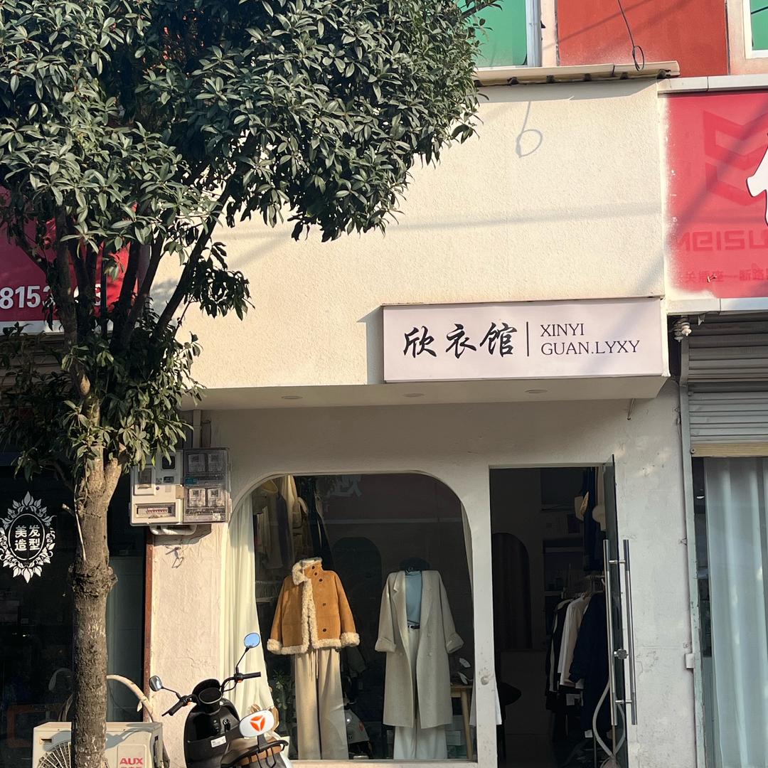 盛堂欣衣馆女装