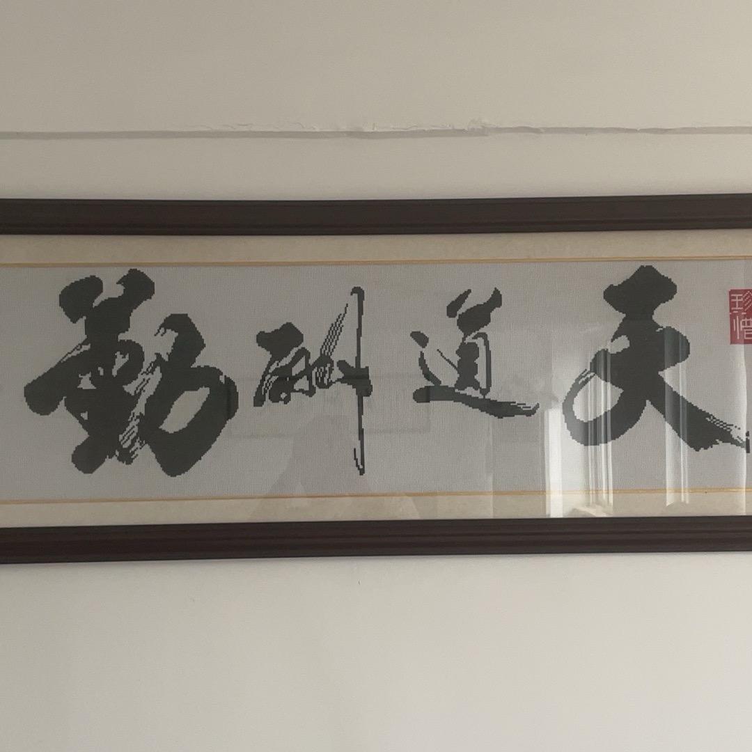 天道酬勤，厚德载物