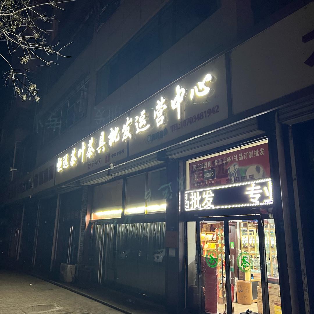 恒远茶叶茶具品牌批发运营中心