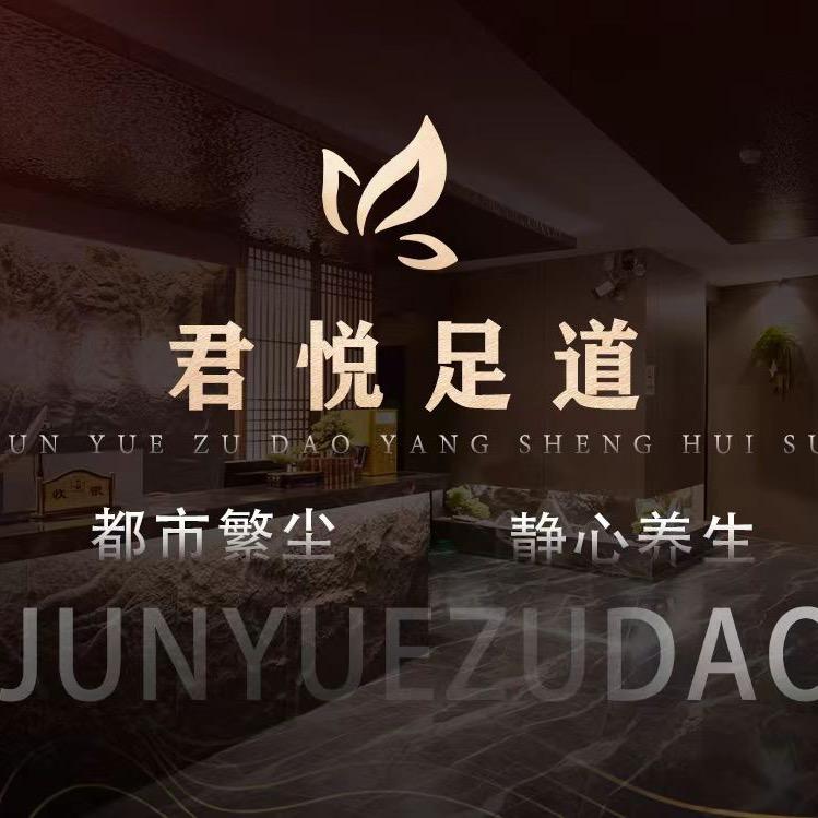 君悦足浴